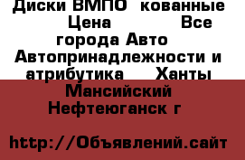 Диски ВМПО (кованные) R15 › Цена ­ 5 500 - Все города Авто » Автопринадлежности и атрибутика   . Ханты-Мансийский,Нефтеюганск г.